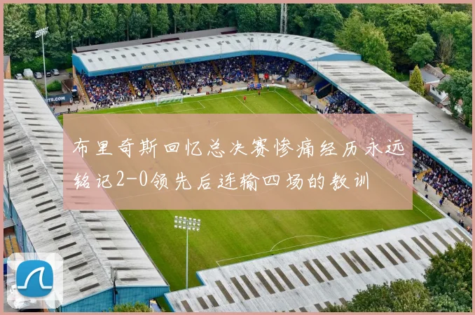 布里奇斯回忆总决赛惨痛经历永远铭记2-0领先后连输四场的教训