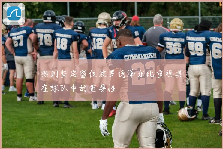 热刺坚定留住波罗德泽尔比重视其在球队中的重要性