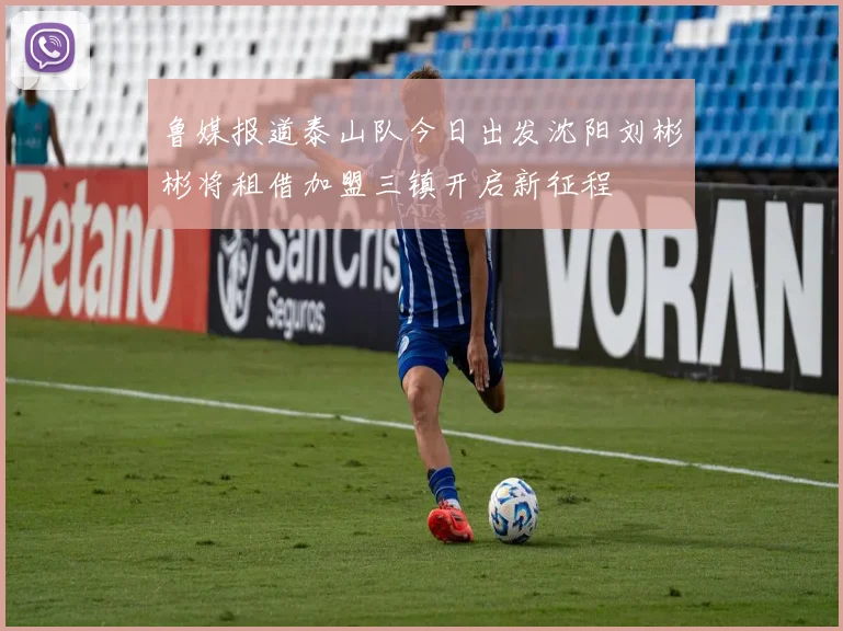 鲁媒报道泰山队今日出发沈阳刘彬彬将租借加盟三镇开启新征程