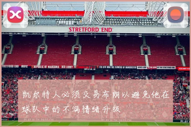 凯尔特人必须交易布朗以避免他在球队中的不满情绪升级