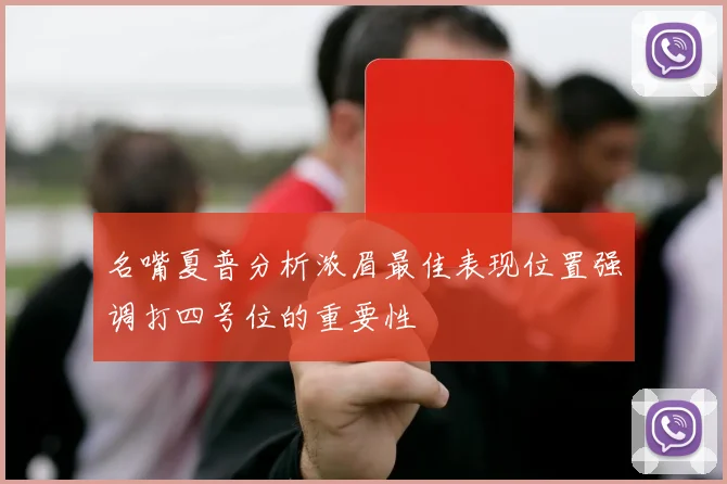 名嘴夏普分析浓眉最佳表现位置强调打四号位的重要性