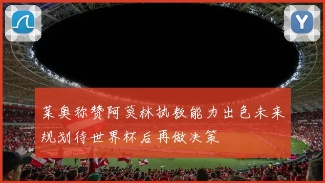 莱奥称赞阿莫林执教能力出色未来规划待世界杯后再做决策